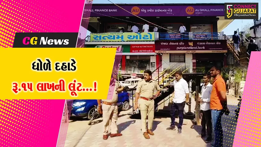 સાબરકાંઠા : ઇડરમાં ધોળે દિવસે રૂ.15 લાખની લૂંટથી સનસનાટી મચી,બેંક કર્મચારી પાસેથી બાઈક સવારો રૂપિયા ભરેલી બેગ લઈને ફરાર.