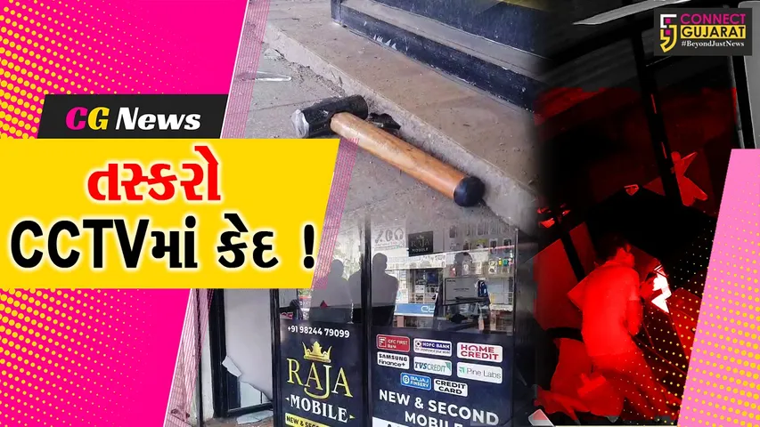 ભરૂચ: નેશનલ ટ્રેડ સેન્ટરની મોબાઈલ શોપમાં ફરી ચોરીનો બનાવ, CCTV ફૂટેજ બહાર આવ્યા