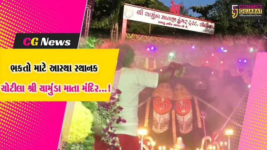 સુરેન્દ્રનગર : ચૈત્રી નવરાત્રીમાં ભક્તોની સુવિધા માટે ચામુંડા માતાજી ડુંગર ટ્રસ્ટ દ્વારા સમયપત્રક બહાર પાડવામાં આવ્યું