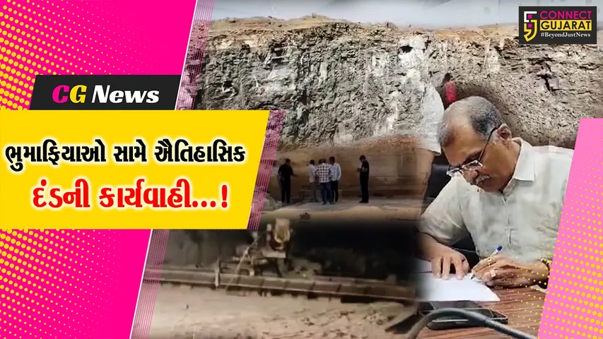 ગીર સોમનાથ : ભૂમાફિયાઓ સામે જિલ્લા કલેકટરની કાર્યવાહી, દોઢ માસમાં 2.21 અબજની ખનીજ ચોરીનાં દંડથી ચકચાર