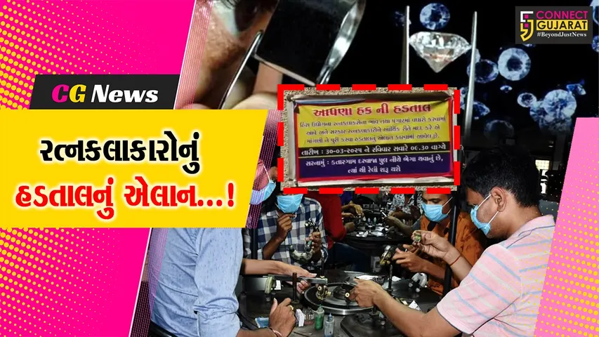 સુરત : ડાયમંડ ઉદ્યોગમાં ભાવ વધારા મુદ્દે હડતાલનો ઢોલ પિટાયો,30 માર્ચના રોજ વર્કર યુનિયન દ્વારા સ્ટ્રાઈકનું એલાન
