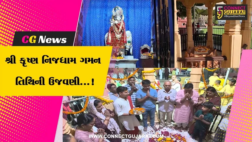 ગીર સોમનાથ : ગોલોક ધામમાં શ્રી કૃષ્ણ નિજધામ ગમન તિથિની ઉજવણી, વિવિધ ધાર્મિક કાર્યક્રમો યોજાયા
