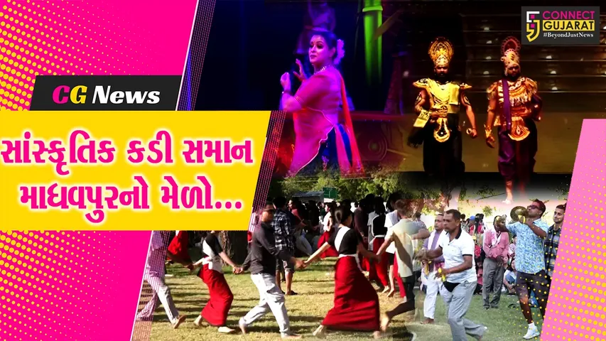પોરબંદર : ભારત અને પશ્ચિમ ભારત વચ્ચેની સાંસ્કૃતિક કડી સમાન માધવપુરના સાંસ્કૃતિક મેળાની તૈયારીઓને ઓપ...