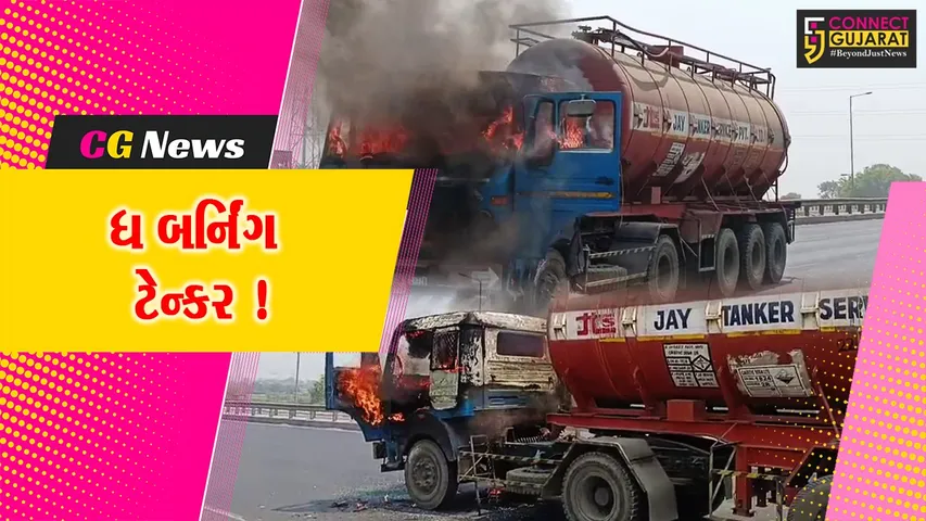 અંકલેશ્વર: કાળઝાળ ગરમી વચ્ચે  NH 48 પર ટેન્કરમાં આગ, ફાયર વિભાગે આગ પર મેળવ્યો કાબુ.