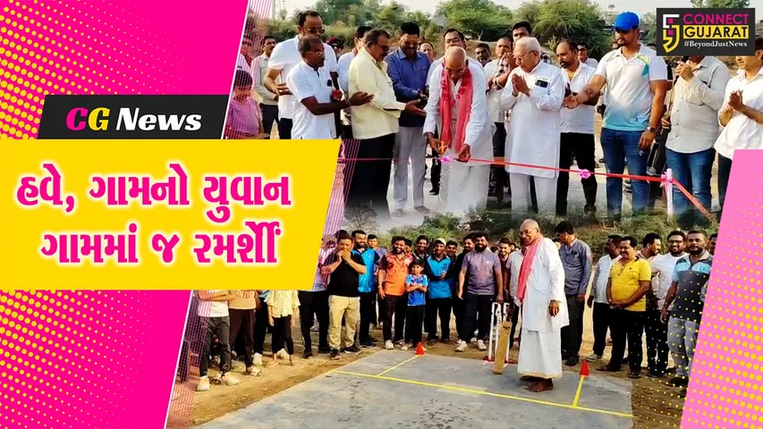 ભરૂચ : ગામનો યુવાન ગામમાં જ ક્રિકેટ રમે તેવા આશય સાથે જૂના તવરા ગામે ભવ્ય ક્રિકેટ ગ્રાઉન્ડનું લોકાર્પણ કરાયું...