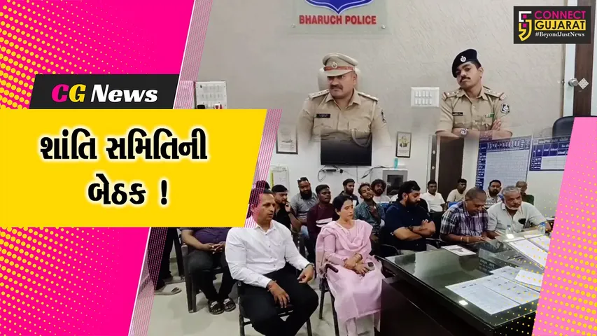 અંકલેશ્વર: રામનવમી પર્વને અનુલક્ષીને એ ડિવિઝન પોલીસ મથક ખાતે શાંતિ સમિતિની બેઠક યોજાઈ