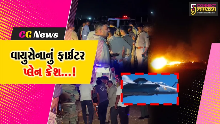 જામનગર : વાયુસેનાનું ફાઈટર પ્લેન ક્રેશ થતા એક ટ્રેઈની પાયલોટનું મોત,અન્ય એક સારવાર હેઠળ