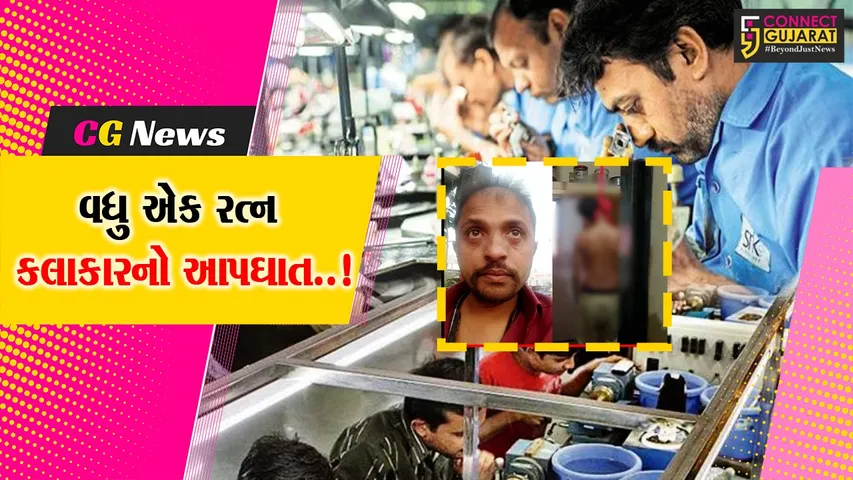 સુરત : હીરામાં આવેલી મંદીથી હારી વધુ એક રત્ન કલાકારનો આપઘાત, રત્ન કલાકારોની કથડતી સ્થિતિ ચિંતાનો વિષય..!