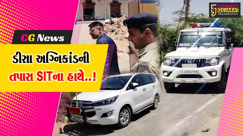 “ડીસા” અગ્નિકાંડની તપાસ : SITના અધ્યક્ષે અધિકારીઓ સાથે બેઠક યોજી ઘટના અંગે દુઃખ વ્યક્ત કર્યું...