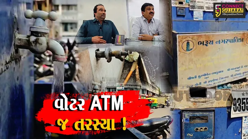 ભરૂચ: નગર સેવા સદન દ્વારા 5 વર્ષ પૂર્વે મુકાયેલ વોટર ATM શોભાના ગાંઠીયા સમાન, રાહદારીઓને મુશ્કેલી !