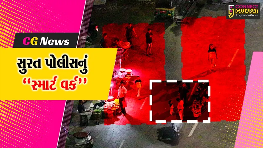 સુરત પોલીસનું “સ્માર્ટ વર્ક” : 12 કલાકથી ગુમ બાળકીને પોલીસે ડ્રોનની મદદથી શોધી કાઢી, પરિવારે માન્યો પોલીસનો આભાર...