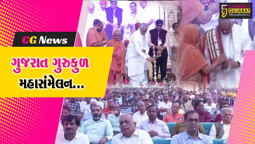 સુરેન્દ્રનગર : રાજ્યપાલ આચાર્ય દેવવ્રતની અધ્યક્ષતામાં ધ્રાંગધ્રા ખાતે “ગુજરાત ગુરુકુળ મહાસંમેલન” યોજાયું...