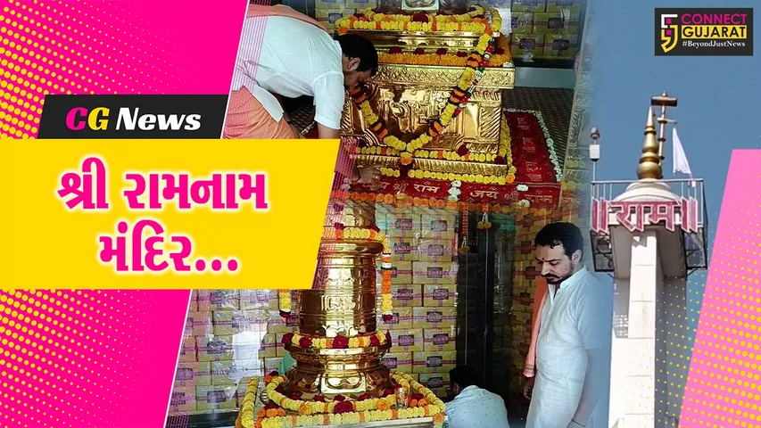 સુરત : એકમાત્ર એવું રામ મંદિર કે, જ્યાં મુર્તિ નહીં, પણ 1100 કરોડ “શ્રી રામનામ મંત્ર” લખેલા પુસ્તકની સ્થાપના...