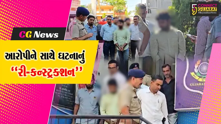 ભરૂચ : મિત્રએ જ મિત્રની હત્યા કરવાનો મામલો, પોલીસે આરોપીને સાથે રાખી ઘટનાનું રી-કન્સ્ટ્રક્શન કર્યું