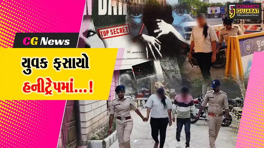 જૂનાગઢ : યુવકને હનીટ્રેપમાં ફસાવીને દુષ્કર્મનાં કેસની ધમકી આપીને  રૂ.50 લાખની માંગણી કરનાર યુવક અને યુવતી ઝડપાયા