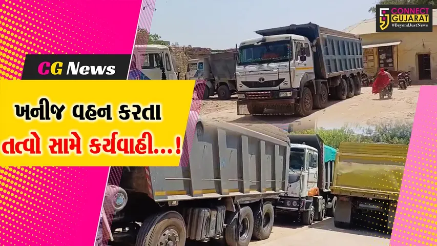 સુરેન્દ્રનગર : વઢવાણમાં ગેરકાયદેસર રીતે ખનીજ વહન કરતા તત્વો સામે પ્રાંતઅધિકારીની કાર્યવાહીથી ફફડાટ