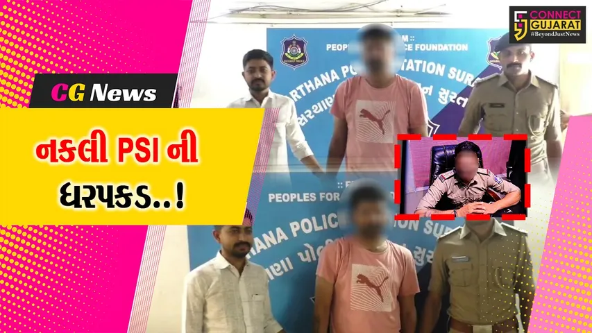 સુરત : અસલી પોલીસે કરી નકલી પોલીસની ધરપકડ, શખ્સ PI-PSI તરીકે ઓળખ આપી કરતો હતો છેતરપિંડી..!