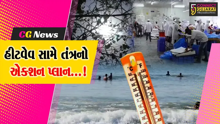 ગીર સોમનાથ : હીટવેવના પગલે વિદ્યાર્થીઓ,શ્રમિકો માટે ORS-પાણીની વ્યવસ્થા,મનરેગા અને કન્સ્ટ્રક્શન સાઇટ પર બપોરે કામગીરી રહેશ બંધ
