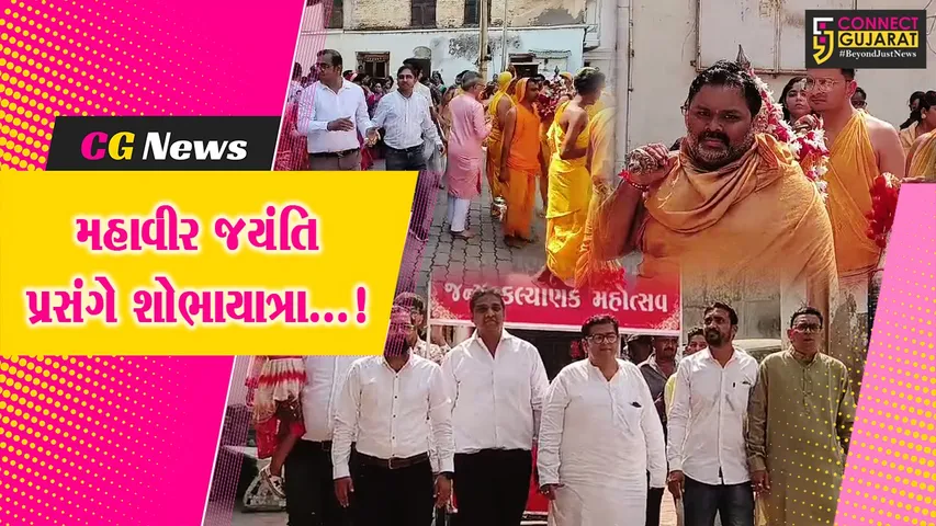 અંકલેશ્વર : મહાવીર જયંતિની જૈન સમાજ દ્વારા ભવ્ય ઉજવણી,શોભાયાત્રામાં મોટી સંખ્યામાં સમાજના લોકો જોડાયા