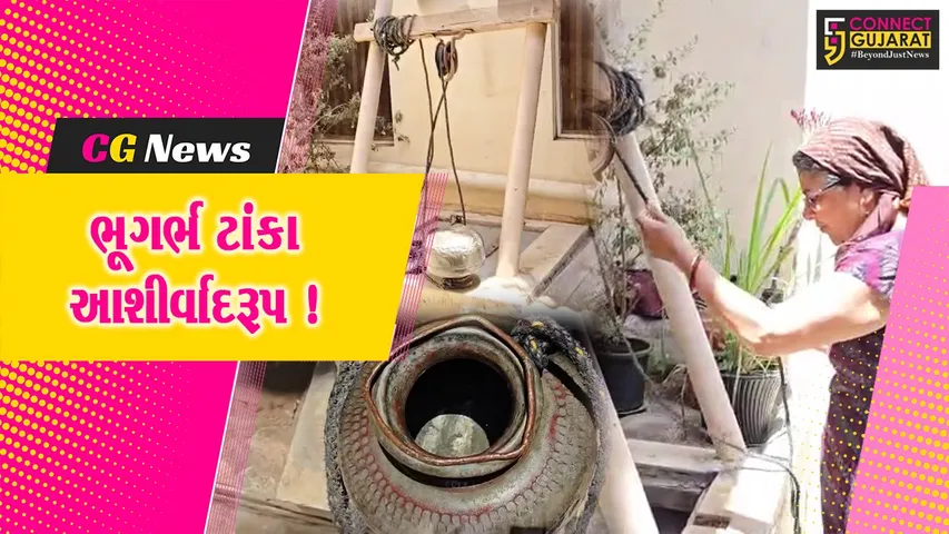 ભરૂચ: કાળઝાળ ગરમી વચ્ચે પાણીની તંગી ન પડે એ માટે બનાવાયેલા વર્ષો જુના ભૂગર્ભ ટાંકા આજે પણ આશીર્વાદરૂપ !