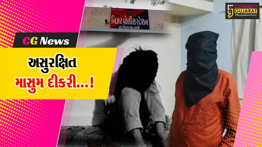 તાપી : નિઝરમાં માનવતાને શર્મસાર કરતા કિસ્સાથી ચકચાર, નરાધમ વૃધ્ધે 7 વર્ષીય બાળ પર આચર્યું દુષ્કર્મ