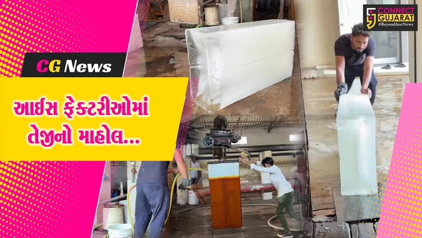 અંકલેશ્વર : કાળઝાળ ગરમી વચ્ચે ઔદ્યોગિક એકમોમાં બરફની માંગમાં વધારો, રોજના આટલા ટન’ થાય છે બરફનું વેચાણ..!
