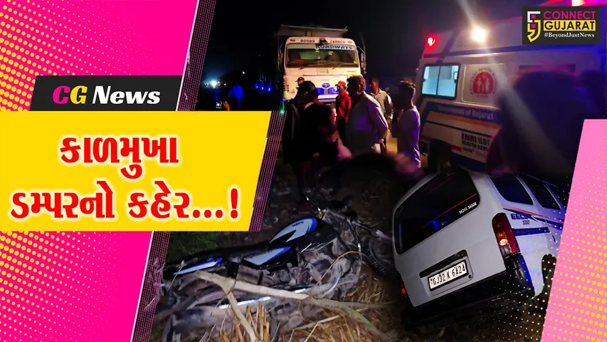 ગીર સોમનાથ : વેરાવળ-કોડીનાર હાઇવે પર અકસ્માત બાદ ડમ્પર ચાલકે ઉભેલા લોકોને કચડી નાખતા બેના મોત,સાતથી વધુ ઈજાગ્રસ્ત
