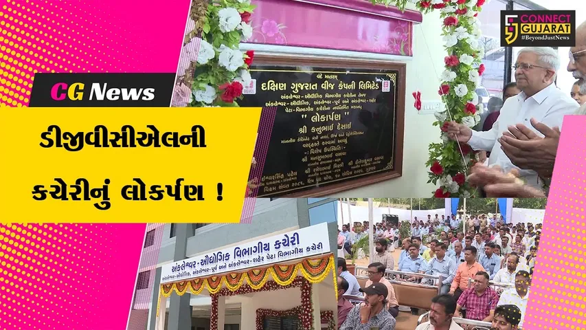 DGVCL office inaugurated
