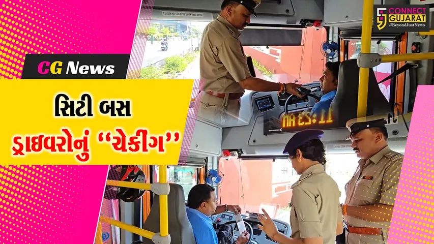 રાજકોટ બસ અ’કસ્માતની ઘટના બાદ સુરત પોલીસ એક્શનમાં, સિટી બસ ચાલકોનું ચેકીંગ હાથ ધર્યું...