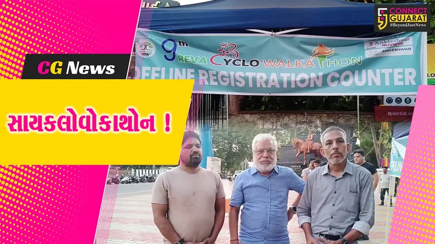 અંકલેશ્વર: આવતીકાલે નવમી સાઇકલોવોકાથોન યોજાશે, 1 હજારથી વધુ લોકો લેશે ભાગ