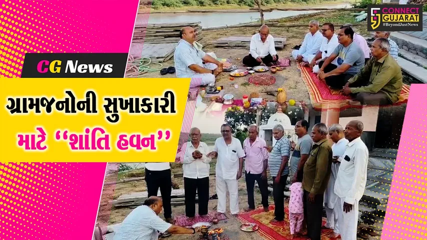 ભરૂચ : ગ્રામજનોની સુખાકારી માટે જુના તવરા ગામે શાંતિ હવન યોજાયો, વડીલો દ્વારા છેલ્લા 5 વર્ષથી થતું આયોજન...
