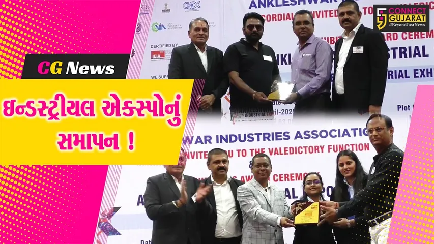 અંકલેશ્વર: AIA દ્વારા આયોજિત ત્રી દિવસીય ઇન્ડસ્ટ્રીયલ એક્સ્પોનું સમાપન, 30 હજાર ઉદ્યોગ પ્રતિનિધિઓએ લીધી મુલાકાત !