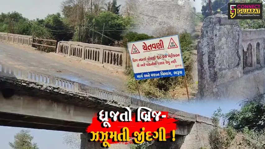 ભરૂચ: વાલિયાના ડહેલી ગામ નજીક સ્ટેટ હાઇવે પર આવેલ બ્રિજ અત્યંત જર્જરીત