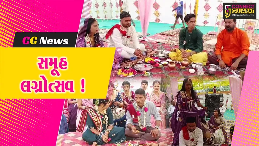 ભરૂચ: ગોપાલક મંડળ દ્વારા 8મો સમૂહ લગ્નોત્સવ યોજાયો, 12 યુગલોએ પ્રભુતામાં મંડ્યા ડગ