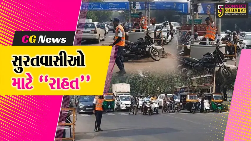 સુરત : વાહનચાલકોની સલામતી અને રક્ષણ માટે બપોરે 1થી 3:30 સુધી તમામ સિગ્નલ રહેશે બંધ...