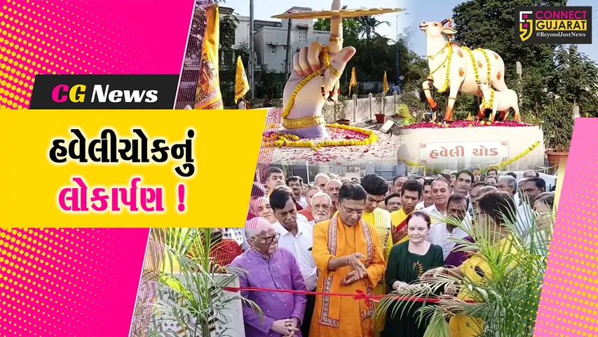 અંકલેશ્વર: GIDCમાં હવેલી ચોકનું લોકાર્પણ કરાયુ,ચોકમાં ભગવાન શ્રી કૃષ્ણને પ્રિય એવા ગાય-સુદર્શન ચક્રની પ્રતિકૃતિની સ્થાપના