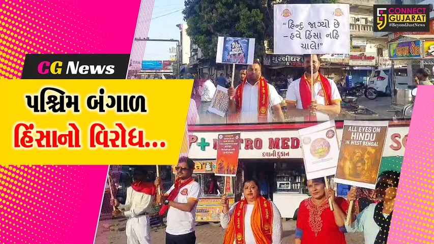 ભરૂચ : પશ્ચિમ બંગાળમાં હિન્દુઓ પર ચાલી રહેલી હિંસાનો વિરોધ, "એકતા એક લક્ષ્ય સંગઠન” દ્વારા વિરોધ પ્રદર્શન યોજાયું...