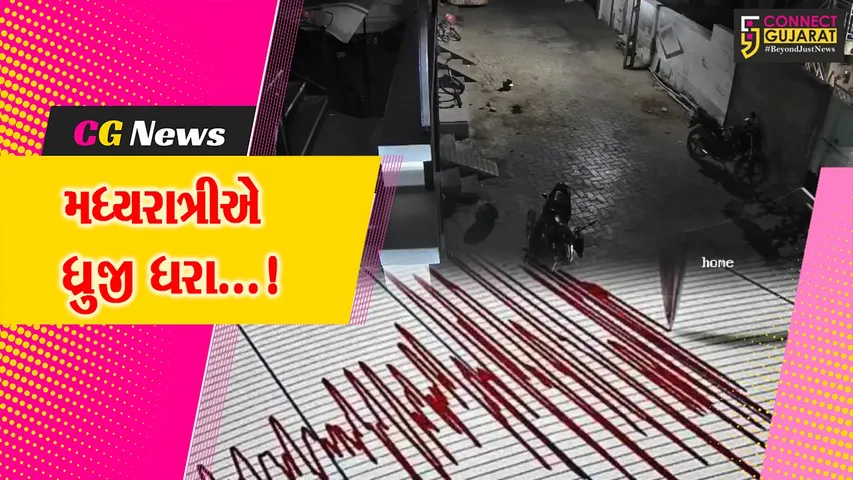 કચ્છ : મધ્યરાત્રીએ 5ની તીવ્રતાનાં ભૂકંપથી સ્થાનિકોમાં ભય,ધરા ધ્રુજતા લોકો ઘરની બહાર દોડી આવ્યા