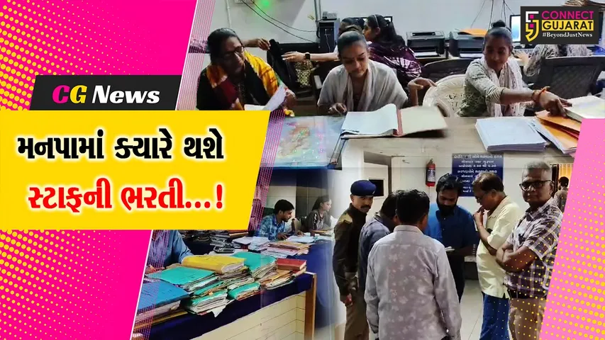 જૂનાગઢ : મહાનગરપાલિકામાં સ્ટાફની અછત અને યોગ્યતા વિનાના કર્મચારીથી કામગીરી ખોરંભે ચડી