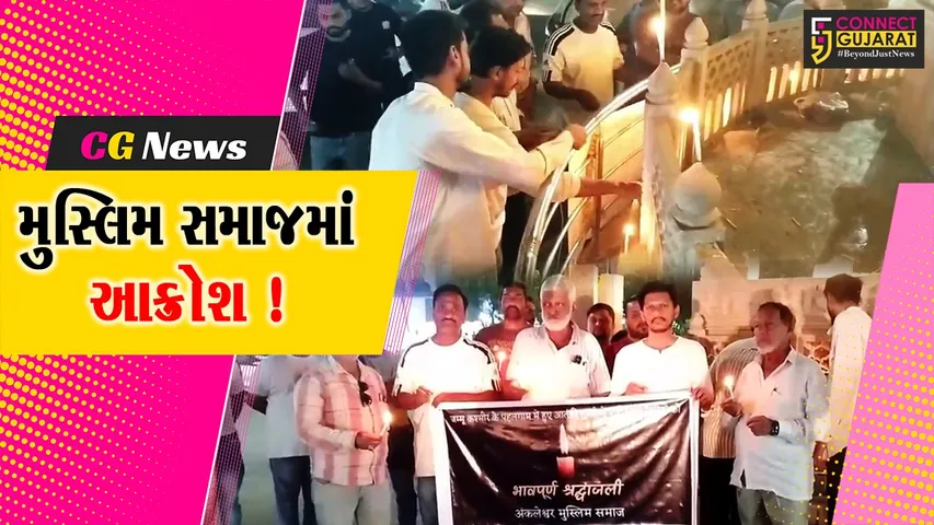 અંકલેશ્વર: આતંકી હુમલામાં મૃતકોને મુસ્લિમ સમાજ દ્વારા શ્રદ્ધાસુમન અર્પણ કરાયા, આતંકીઓ સામે કડક કાર્યવાહીની માંગ