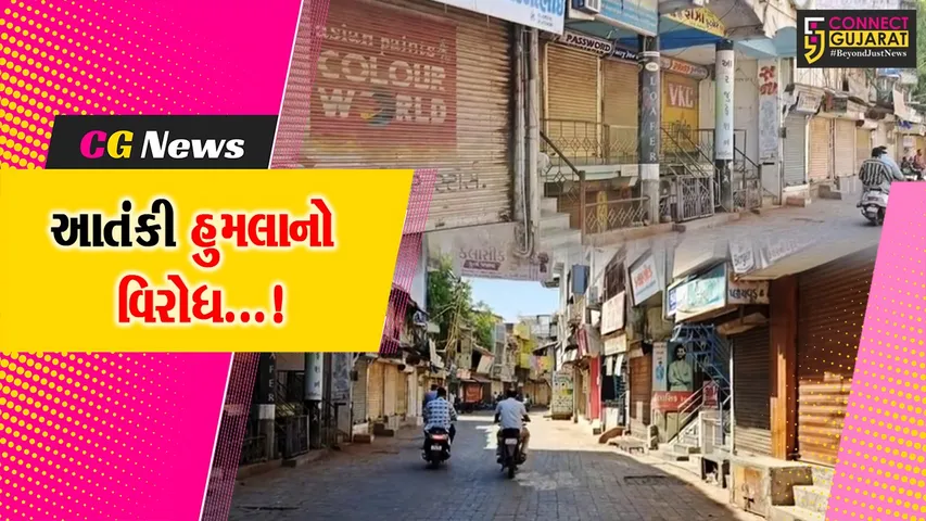 સાબરકાંઠા : પહેલગામ આતંકી હુમલાના વિરોધમાં વેપારીઓએ સ્વયંભૂ બજાર બંધ રાખ્યા,મૃતકોને પાઠવી શ્રદ્ધાંજલિ
