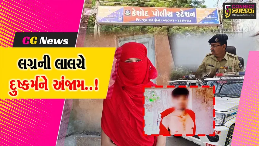 જુનાગઢ : લગ્નની લાલચ આપી યુવતી સાથે દુષ્કર્મ આચરનાર પરિણીત યુવક વિરુદ્ધ પોલીસ ફરિયાદ નોંધાય...