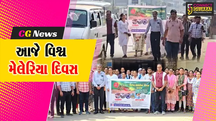 ભરૂચ: આજે વિશ્વ મેલેરિયા દિવસ, આરોગ્ય વિભાગ દ્વારા જન જાગૃતિ રેલીનું આયોજન