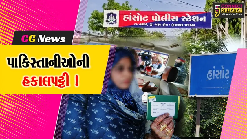 ભરૂચ: હાંસોટમાં પરિવારજનોને મળવા આવેલ મહિલાને પાકિસ્તાન રવાના કરાય, કેન્દ્ર સરકારના વિઝા રદ્દના નિર્ણય બાદ કાર્યવાહી