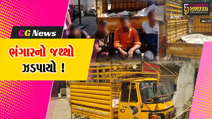અંકલેશ્વર: SOGએ ગોયા બજારમાંથી શંકાસ્પદ ભંગારનો જથ્થો ઝડપી પાડ્યો, રૂ.1 લાખથી વધુના મુદ્દામાલ સાથે 4 આરોપીની ધરપકડ