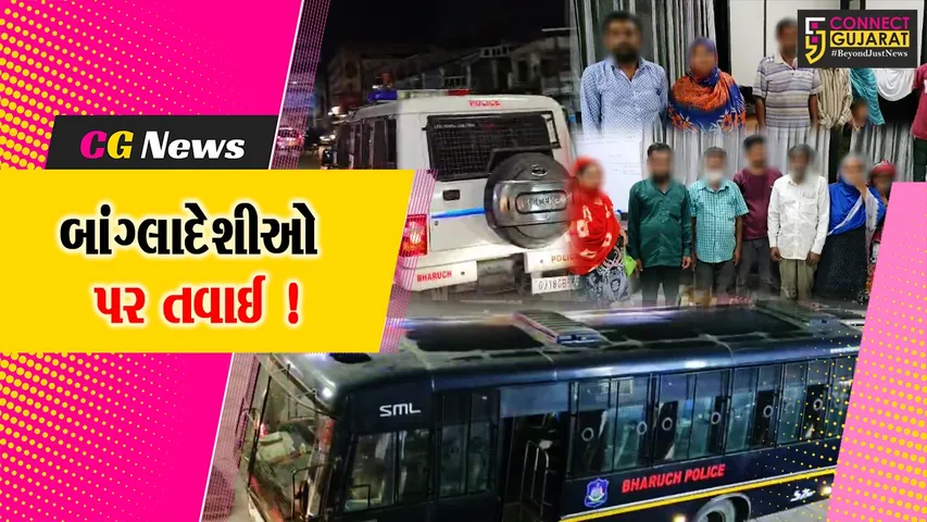 ભરૂચ: SOGએ 14 બાંગ્લાદેશી નાગરિકોની કરી અટકાયત, ડિપોર્ટ કરવાની કવાયત