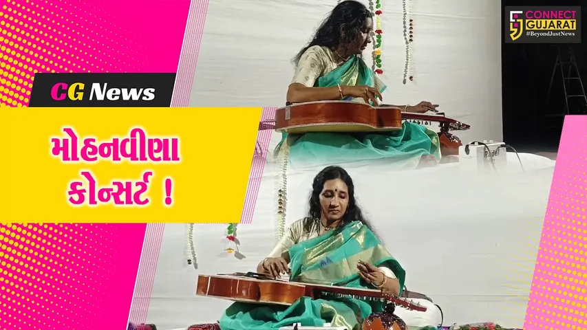 અંકલેશ્વર: આર્ટ ઓફ લિવિંગ દ્વારા મોહનવિણા કોન્સર્ટનું આયોજન, સંગીત પ્રેમીઓએ લીધો લાભ