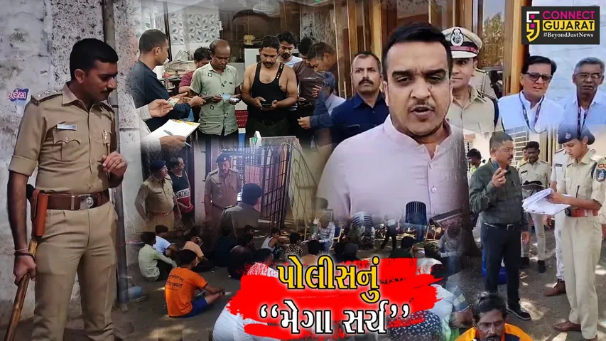 રાજ્યમાં પોલીસનું “મેગા સર્ચ” : ઘૂસણખોરો વિરુદ્ધ કડક કાર્યવાહી કરાય, હર્ષ સંઘવીએ પોલીસની કામગીરીને બિરદાવી...