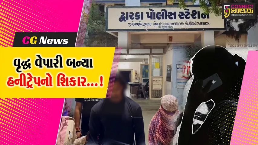દ્વારકા : રાજકોટના વૃદ્ધ વેપારીએ હનીટ્રેપમાં રૂપિયા 1.20 કરોડ ગુમાવ્યા,યુવતી અને બે નકલી પોલીસકર્મીનું કારસ્તાન