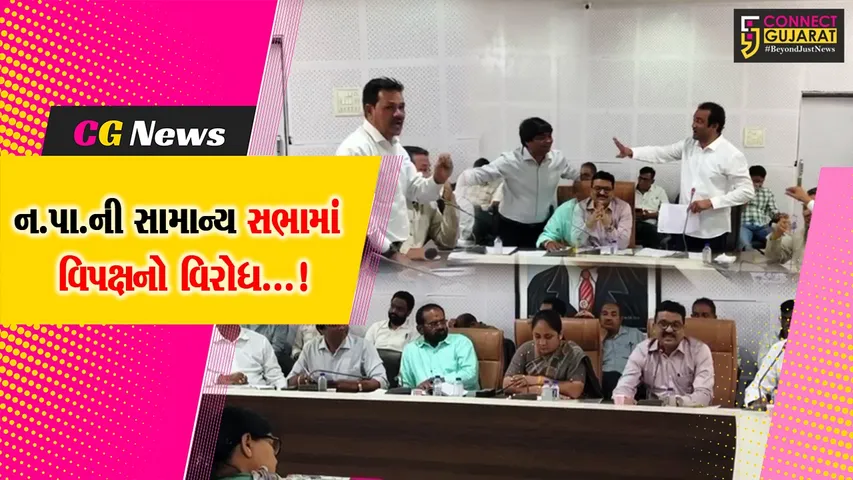 ભરૂચ  : નગરપાલિકાની સામાન્ય સભામાં સાયખા ડમ્પીંગ સાઇડ સરન્ડર કરવા સામે વિપક્ષનો વિરોધ